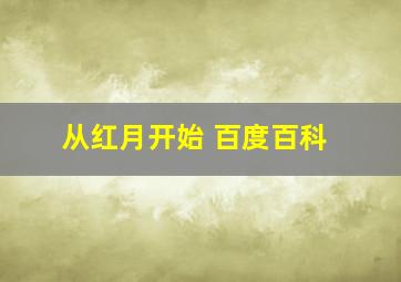 从红月开始 百度百科